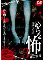 めちゃ怖 3 『霊能力を持つ男』