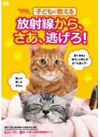 子どもに教える「放射線から、さあ、逃げろ！」