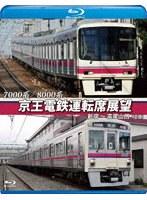 7000系/8000系 京王電鉄運転席展望 新宿〜高尾山口【往復】 （ブルーレイディスク）