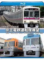 7000系/1000系 京王電鉄運転席展望新宿→京王八王子/井の頭線 渋谷〜吉祥寺【往復】＋車両基地 （ブルーレイディスク）