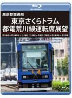 東京さくらトラム（都電荒川線）運転席展望 （ブルーレイディスク）