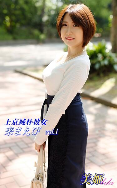 上京純朴彼女 来まえび Vol.1