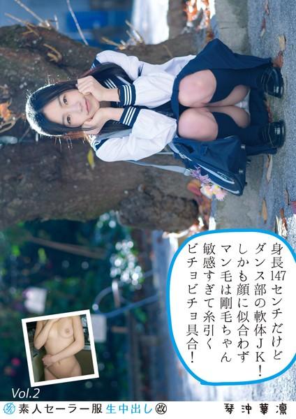 素人セーラー服生中出し(改) 129 琴沖華凛 身長147センチだけどダンス部の軟体JK!しかも顔に似合わずマン毛は剛毛ちゃん敏感すぎて糸引くビチョビチョ具合! Vol.2