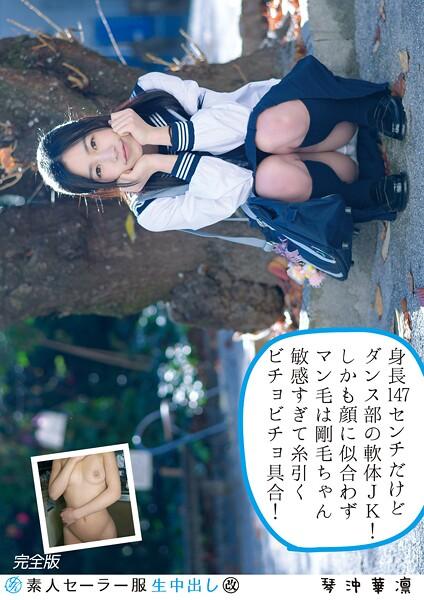 素人セーラー服生中出し(改) 129 琴沖華凛 身長147センチだけどダンス部の軟体JK!しかも顔に似合わずマン毛は剛毛ちゃん敏感すぎて糸引くビチョビチョ具合! 完全版