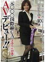 元○○○国際線CAのさゆり(仮)40歳がAVデビュー (BOD)