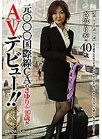 元○○○国際線CAのさゆり(仮)40歳がAVデビュー (DOD)