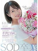 SOD卒業 まこりん、5年間ありがとう─。 気弱な僕をチクビ責めで連続射精させるのが大好きな年上彼女 戸田真琴