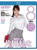 絶対!!ベスト 8じかん。 片岡まきな(ブルーレイディスク)
