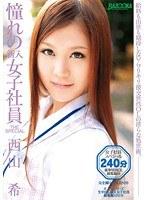 憧れの新入女子社員 THE SPECIAL 西山希