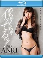 芸能人 ANRI めちゃくちゃイッてるッ! (ブルーレイディスク)