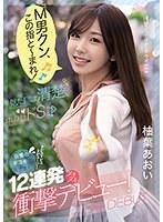 「M男クン、この指と〜まれ!」見た目は清楚、中身はドS!?自慢の手コキで抜きまくりドピュドピュドピューン!12連発ヌキヌキ衝撃デビュー! 柚葉あおい