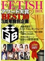 FETISH BOX アワード大賞 BEST10 3周年特別企画【激安アウトレット】
