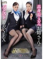 高身長でスケベお姉さんのパンスト着衣SEX (DOD)