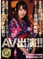 某定番居酒屋チェーンで働く元気いっぱいの看板娘発掘!何度か通ってバイト帰りに飲みに誘ってそのままノリで初撮りAV出演!! 南河あかね