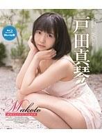 Makoto 純潔ピュアネス/戸田真琴 (ブルーレイディスク)