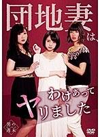 団地妻は、わけあってヤリました。