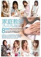 家庭教師プレミアムBEST2