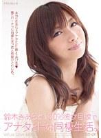 鈴木きあらが100%彼女目線でアナタとHな同棲生活。