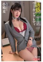 誘惑ワーキングレディ 小鳩麦 Vol.03(POD)